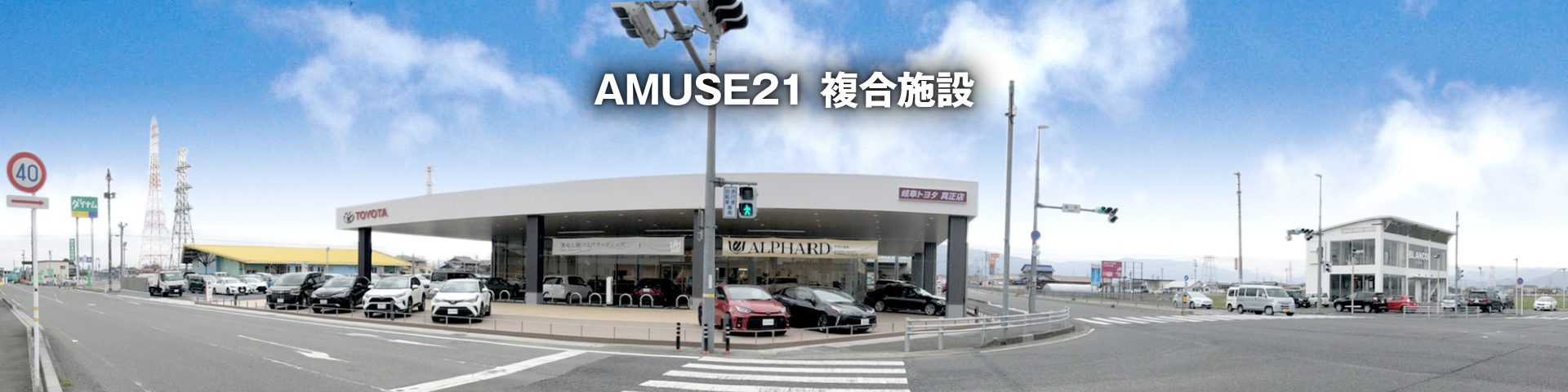 AMUSE21 複合施設